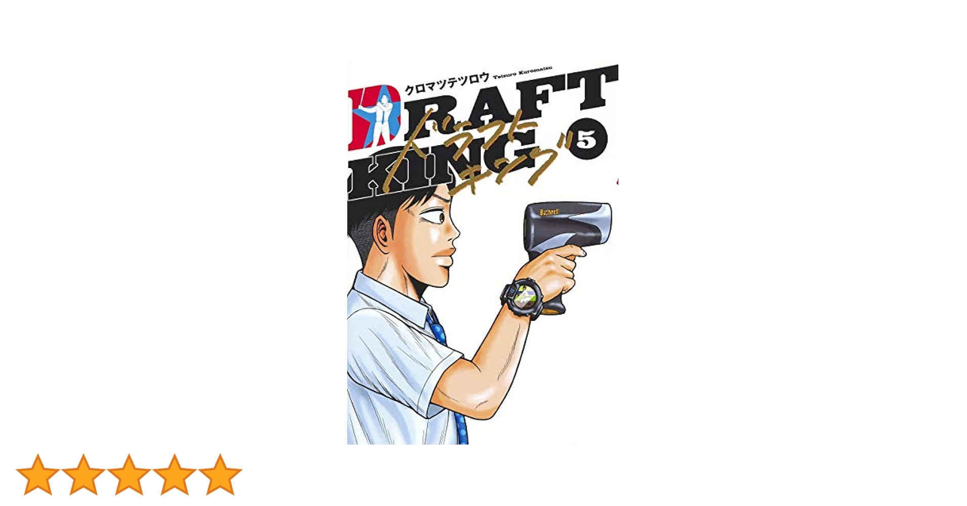 漫画　ドラフトキング＋ベー革　セット　1〜18巻＋1〜5巻　クロマツテツロウ ドラフトキング 1／クロマツ テツロウ | 集英社コミック公式 S-MANGA